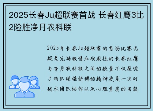 2025长春Ju超联赛首战 长春红鹰3比2险胜净月农科联