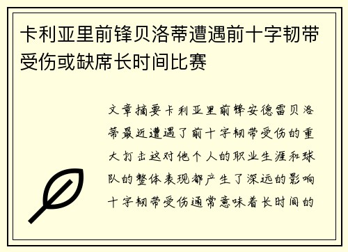 卡利亚里前锋贝洛蒂遭遇前十字韧带受伤或缺席长时间比赛