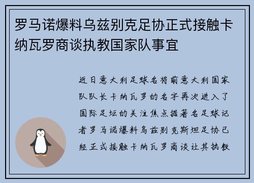 罗马诺爆料乌兹别克足协正式接触卡纳瓦罗商谈执教国家队事宜