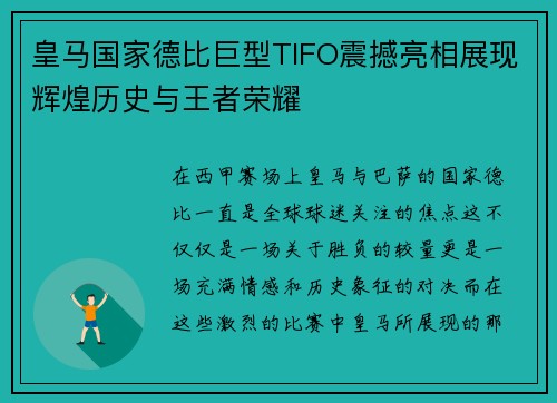 皇马国家德比巨型TIFO震撼亮相展现辉煌历史与王者荣耀