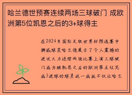 哈兰德世预赛连续两场三球破门 成欧洲第5位凯恩之后的3+球得主
