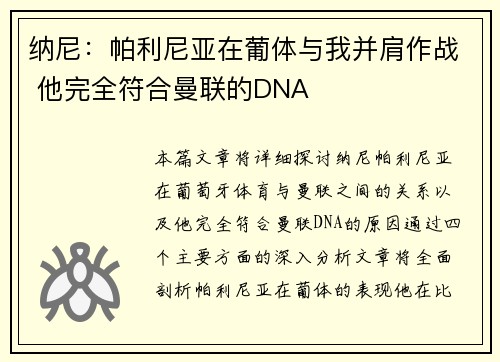 纳尼：帕利尼亚在葡体与我并肩作战 他完全符合曼联的DNA