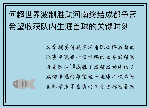 何超世界波制胜助河南终结成都争冠希望收获队内生涯首球的关键时刻