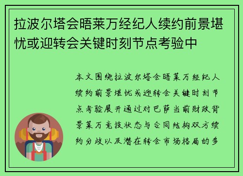 拉波尔塔会晤莱万经纪人续约前景堪忧或迎转会关键时刻节点考验中
