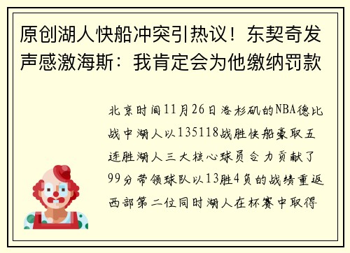 原创湖人快船冲突引热议！东契奇发声感激海斯：我肯定会为他缴纳罚款