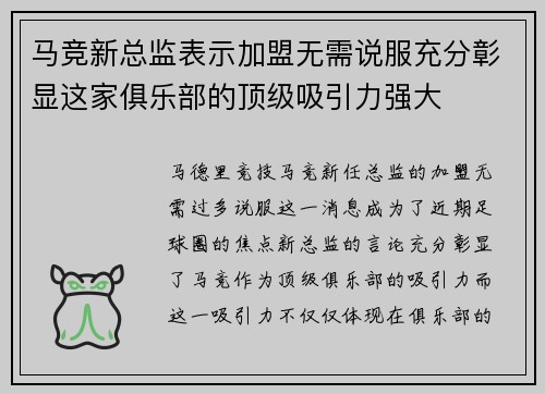 马竞新总监表示加盟无需说服充分彰显这家俱乐部的顶级吸引力强大 马竞新总监表示加盟无需说服充分彰显这家俱乐部的顶级吸引力强大