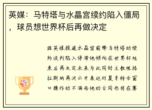 英媒：马特塔与水晶宫续约陷入僵局，球员想世界杯后再做决定