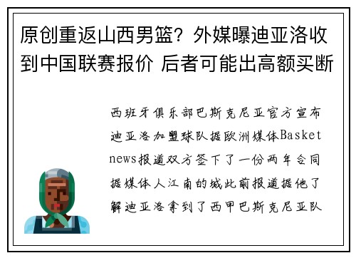 原创重返山西男篮？外媒曝迪亚洛收到中国联赛报价 后者可能出高额买断费
