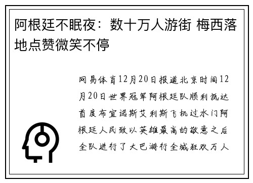 阿根廷不眠夜：数十万人游街 梅西落地点赞微笑不停