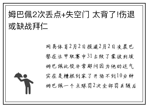 姆巴佩2次丢点+失空门 太背了!伤退或缺战拜仁
