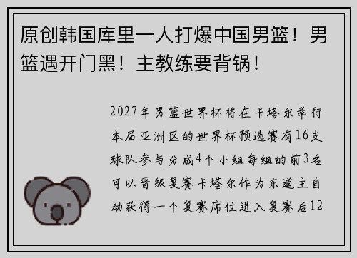 原创韩国库里一人打爆中国男篮！男篮遇开门黑！主教练要背锅！