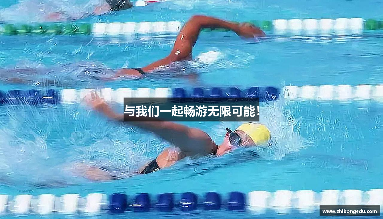 与我们一起畅游无限可能！